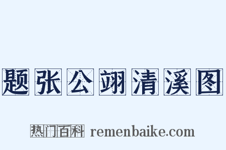 题张公翊清溪图是什么意思的图片